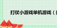 打仗小游戲單機游戲(打仗小游戲)