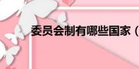 委員會制有哪些國家(委員會制)