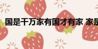 國是千萬家有國才有家 家是最小國(國是)