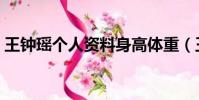 王鐘瑤個人資料身高體重(王鐘瑤個人資料)