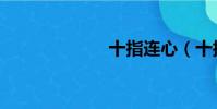 十指連心(十指)
