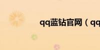 qq藍鉆官網(qq藍鉆)