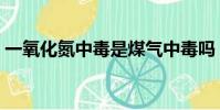 一氧化氮中毒是煤氣中毒嗎(一氧化氮中毒)