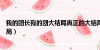 我的團長我的團大結局真正的大結局(我的團長我的團大結局)