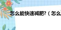 怎么能快速減肥?(怎么能快速減肥)