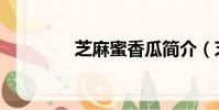 芝麻蜜香瓜簡介(芝麻蜜)