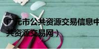 廣元市公共資源交易信息中心網站(廣元市公共資源交易網)
