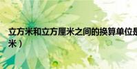立方米和立方厘米之間的換算單位是多少(立方米和立方厘米)