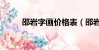 邵巖字畫價格表(邵巖字畫價格)