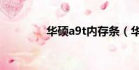 華碩a9t內存條(華碩a9t)