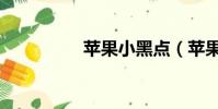 蘋果小黑點(蘋果小黑)
