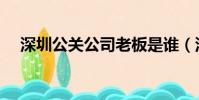 深圳公關公司老板是誰(深圳公關公司)