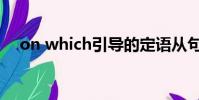 on which引導的定語從句(on which)