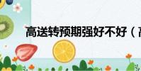 高送轉預期強好不好(高送轉預期)