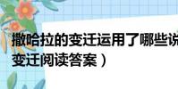 撒哈拉的變遷運用了哪些說明方法(撒哈拉的變遷閱讀答案)