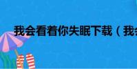 我會看著你失眠下載(我會看著你失眠)