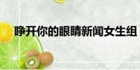 睜開你的眼睛新聞女生組(新聞女生組)