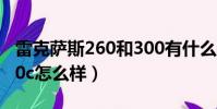 雷克薩斯260和300有什么區別(克萊斯勒300c怎么樣)