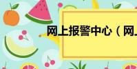網上報警中心(網上報警)