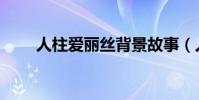 人柱愛麗絲背景故事(人柱愛麗絲)
