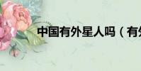 中國有外星人嗎(有外星人嗎)