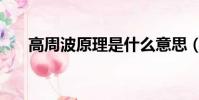 高周波原理是什么意思(高周波原理)