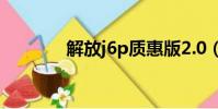 解放j6p質惠版2.0(解放j6)