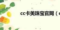 cc卡美珠寶官網(cc卡美)