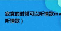 寂寞的時候可以聽情歌mv(寂寞的時候可以聽情歌)
