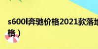 s600l奔馳價格2021款落地價(s600l奔馳價格)