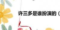 許三多是誰扮演的(許三多)