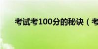 考試考100分的秘訣(考試如何作弊)