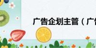 廣告企劃主管(廣告企劃)