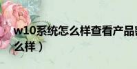 w10系統怎么樣查看產品密鑰(w10系統怎么樣)