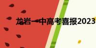 龍巖一中高考喜報2023(龍巖一中)