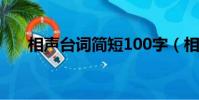 相聲臺詞簡短100字(相聲臺詞50字)