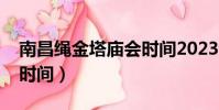 南昌繩金塔廟會時間2023(南昌繩金塔廟會時間)