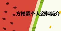 方柏霓個人資料簡介(方柏霓)