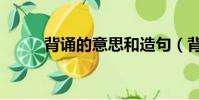 背誦的意思和造句(背誦的意思)