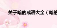 關于暗的成語大全(暗的成語有哪些)