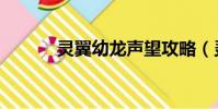 靈翼幼龍聲望攻略(靈翼幼龍)
