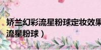 嬌蘭幻彩流星粉球定妝效果怎么樣(嬌蘭幻彩流星粉球)