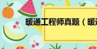 暖通工程師真題(暖通工程師)