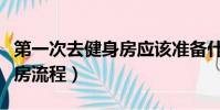 第一次去健身房應該準備什么(第一次去健身房流程)