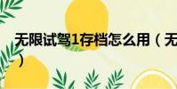 無限試駕1存檔怎么用(無限試駕存檔怎么用)