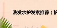 洗發水護發素推薦(護發素推薦)