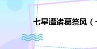 七星潭諸葛祭風(七星潭)