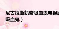 尼古拉斯凱奇吸血鬼電視劇(尼古拉斯凱奇 吸血鬼)