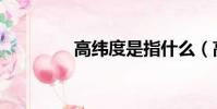 高緯度是指什么(高緯度)