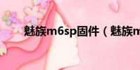 魅族m6sp固件(魅族m6固件升級)
